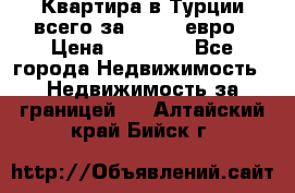 Квартира в Турции всего за 35.000 евро › Цена ­ 35 000 - Все города Недвижимость » Недвижимость за границей   . Алтайский край,Бийск г.